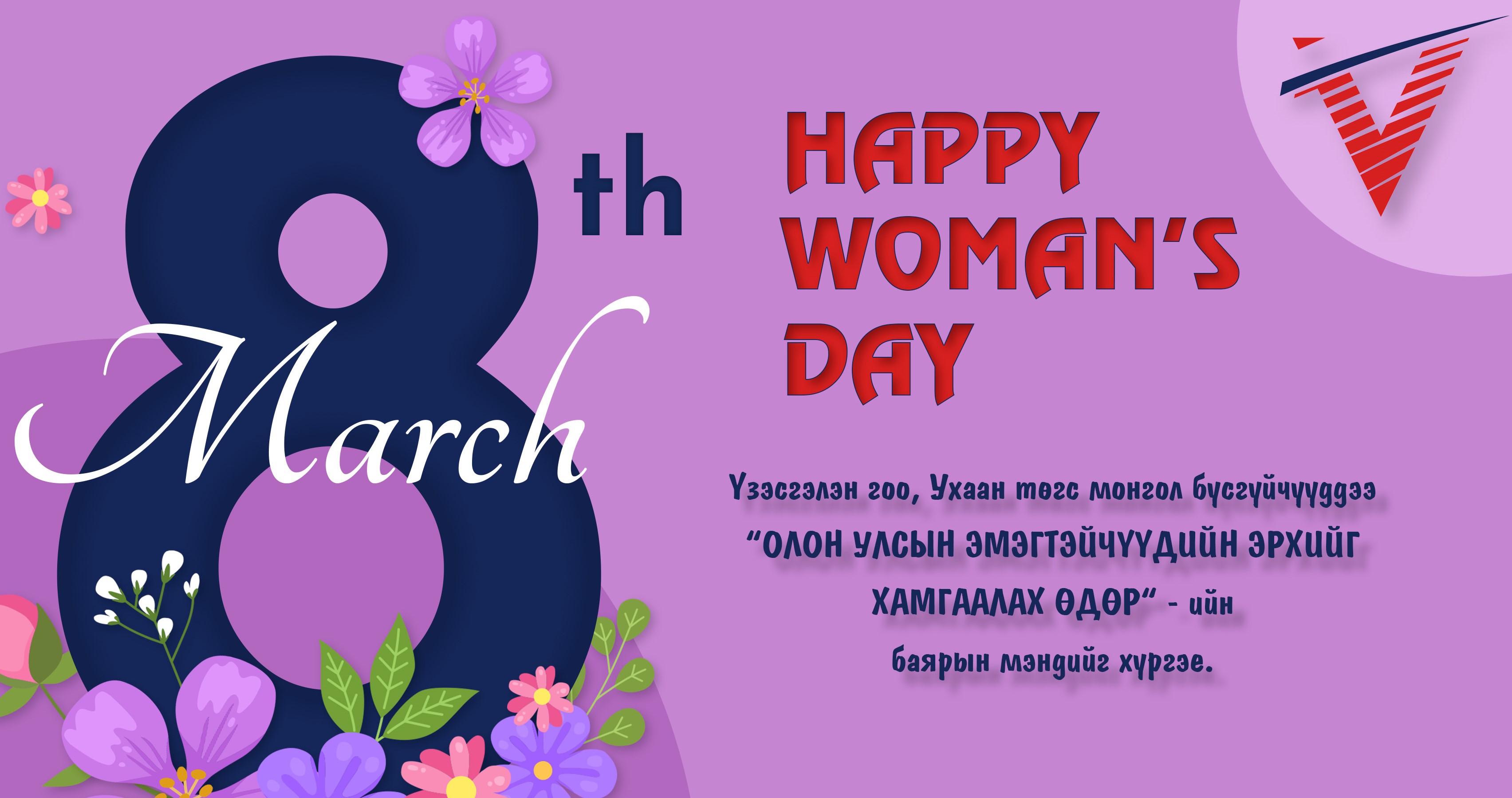 Эмэгтэйчүүдийн эрхийг хамгаалах өдрийн мэнд хүргэе